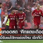 ลิเวอร์พูลถ่ายทอดสดช่องไหน